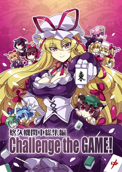 Yuukyuu Kikansha Soushuuhen Challenge The Game