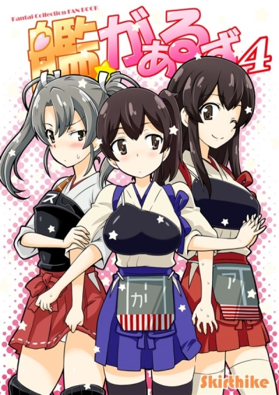 艦がぁるず 4