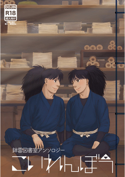鉢雷図書室アンソロジー こいれんぼう