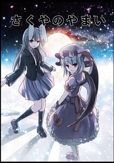 さくやのやまい