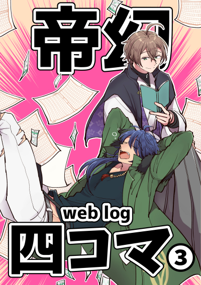 帝幻四コマ3 web log