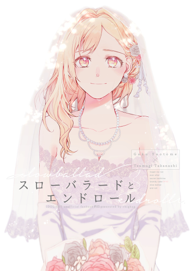 スローバラードとエンドロール