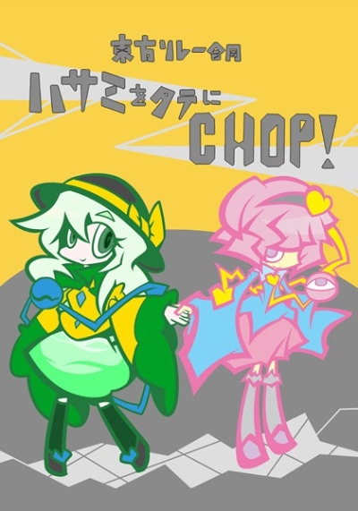 ハサミをタテにCHOP!