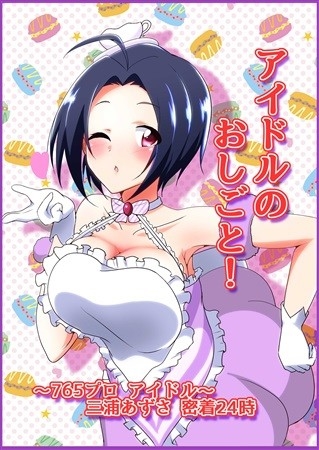アイドルのおしごと!