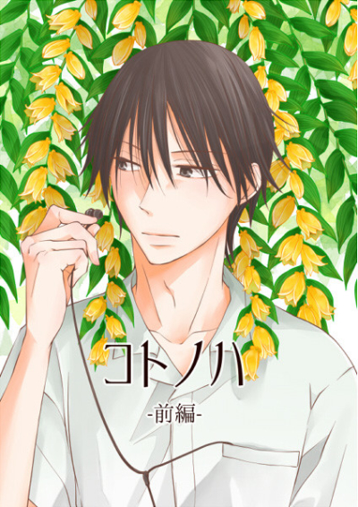 コトノハ-前編-