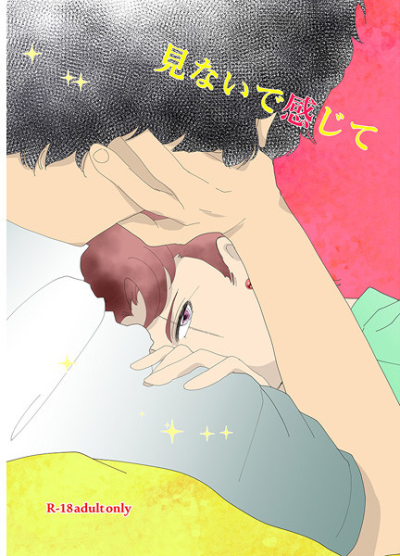 見ないで感じて