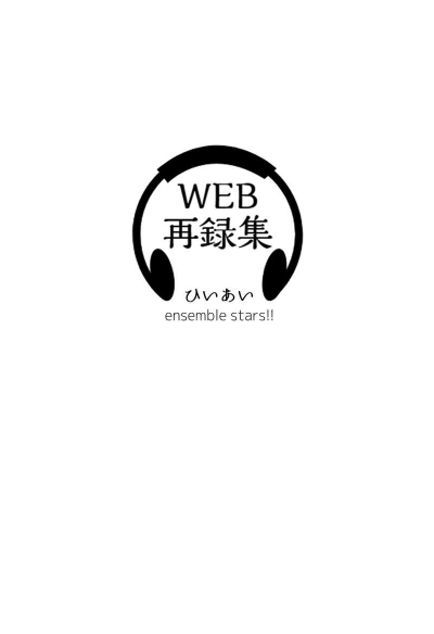 ひいあいWEB再録集