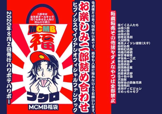 MCMB福ブクロ
