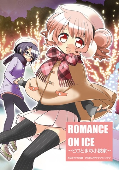 ROMANCE ON ICE ～ヒロと氷の小説家～