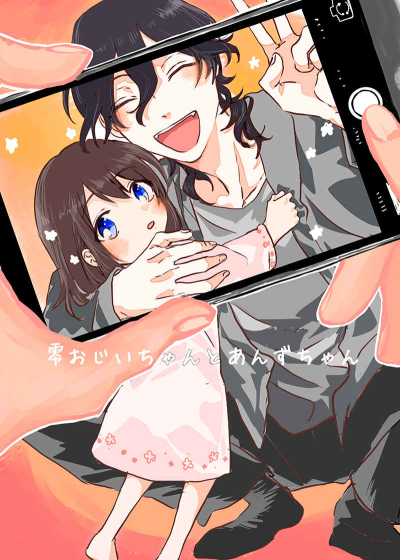 零おじいちゃんとあんずちゃん