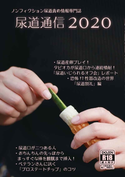 尿道通信2020