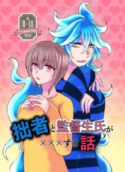 拙者と監督生が×××する話