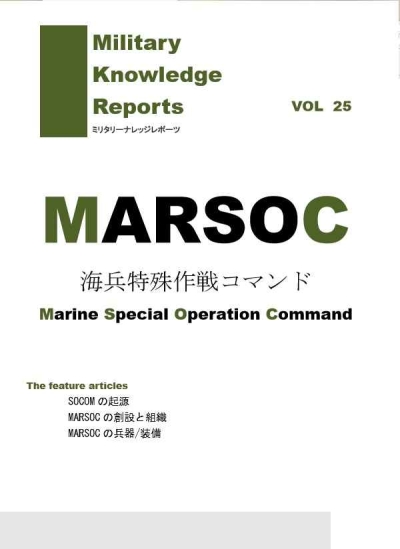 MARSOC 米海兵特殊作戦コマンド