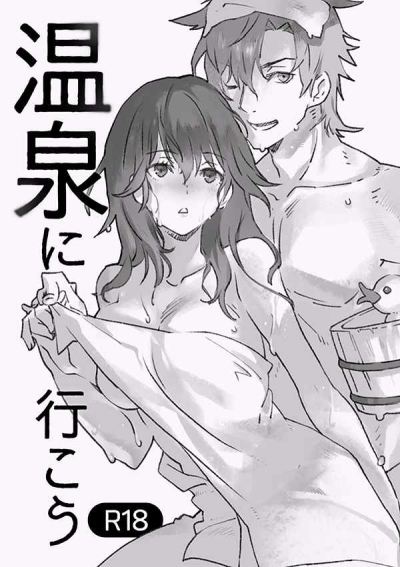 温泉へ行こう