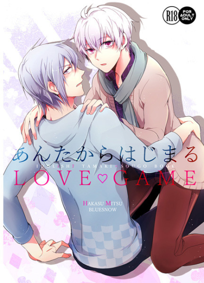 あんたからはじまるLOVE GAME