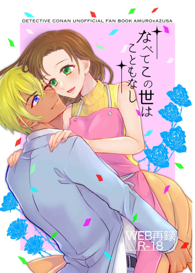 Nabetekono Yo Hakotomonashi