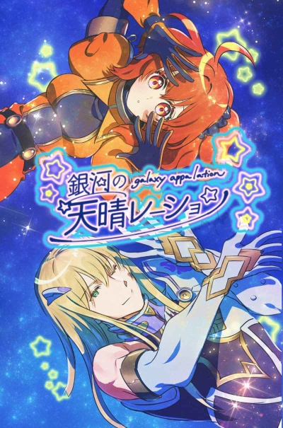 Ginga No Appare Reshon