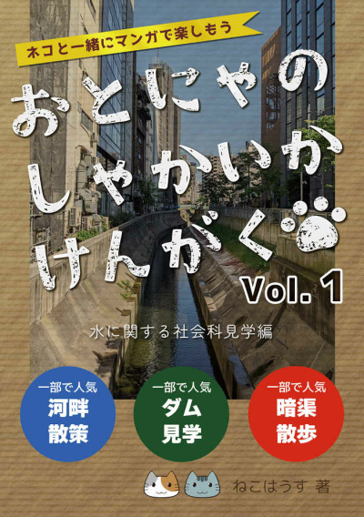 Otonyanoshakaikakengaku Vol.1 Mizu Ni Kansu Ru Shakaika Kengaku Hen