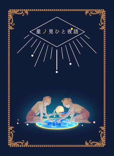 星ノ見ひと夜語