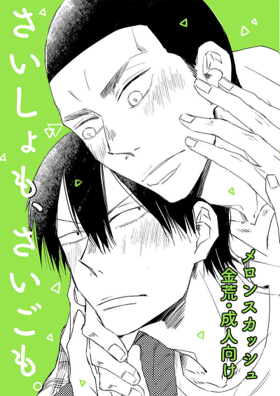 Saishomo Saigomo