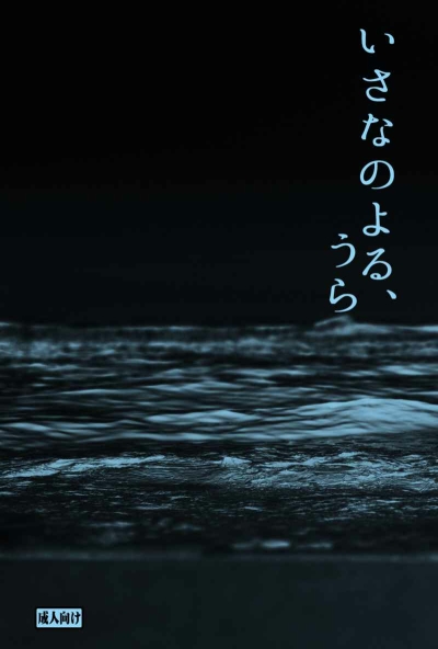 いさなのよる、うら