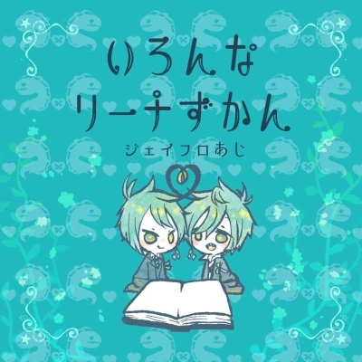 色んなリーチ図鑑