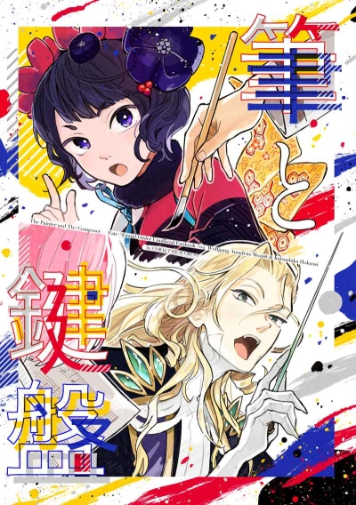 筆と鍵盤