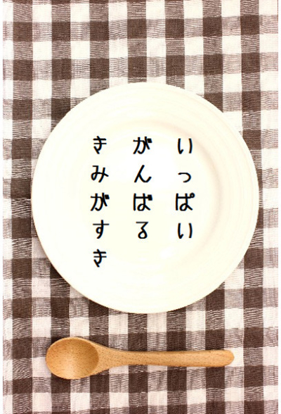 Ippaiganbarukimigasuki
