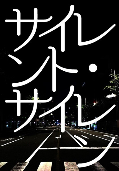 サイレント・サイレン