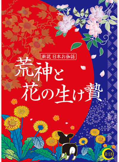 荒神と花の生け贄