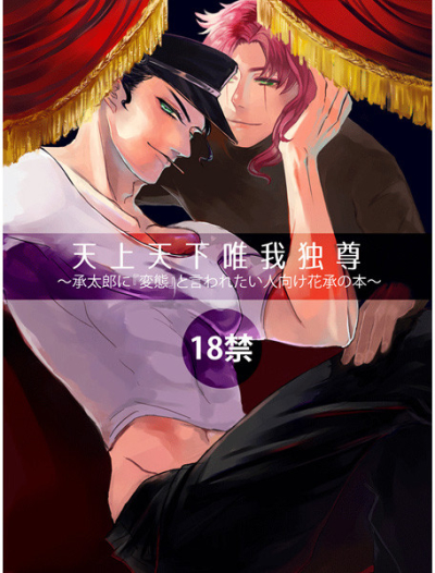 天上天下唯我独尊～承太郎に『変態』と言われたい人向け花承の本～