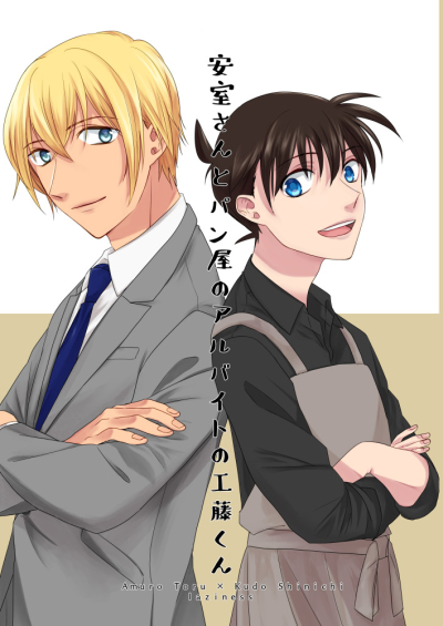 安室さんとパン屋のアルバイトの工藤くん