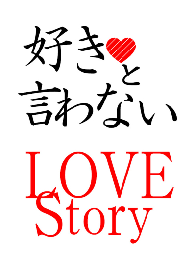 好きと言わない LOVE Story