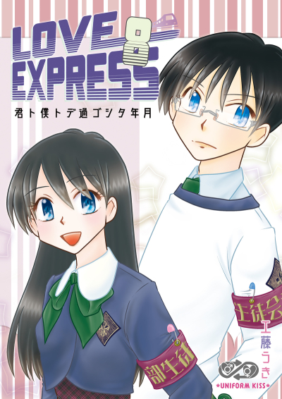 LOVE EXPRESS 8 Kun To Boku Tode Ka Goshita Toshitsuki