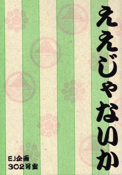 ええじゃないか