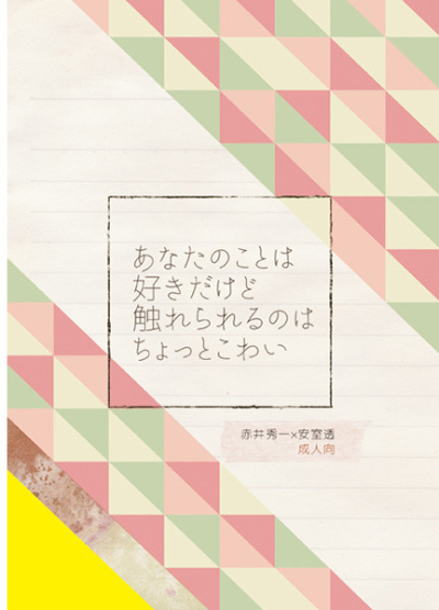 あなたのことは好きだけど、 触れられるのはちょっとこわい