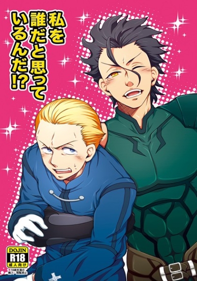 私を誰だと思っているんだ!?
