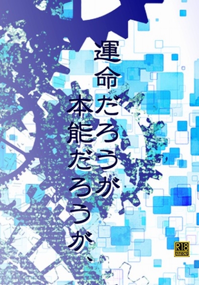 運命だろうが本能だろうが、