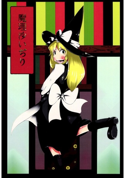 魔理沙いぢり