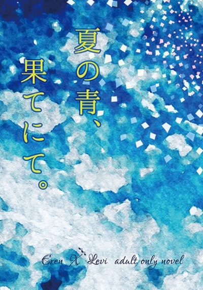 夏の青、果てにて。