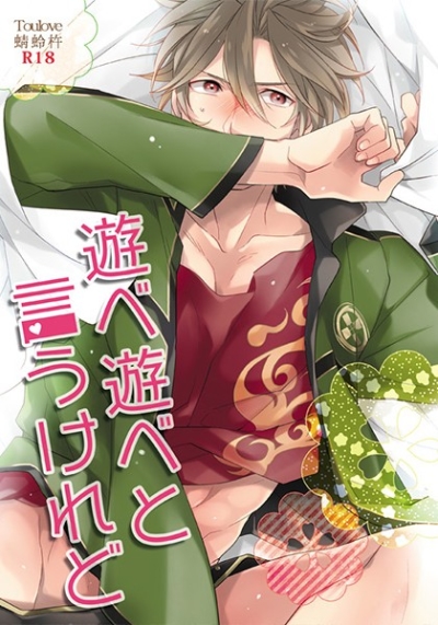 遊べ遊べと言うけれど