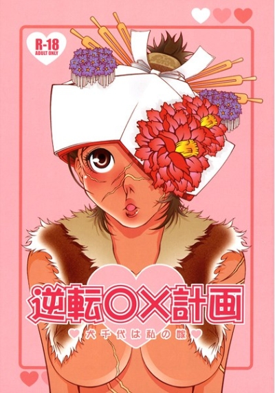 逆転○×計画 犬千代は私の嫁