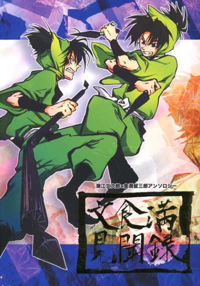 Bun Shoku Man Kenbunroku