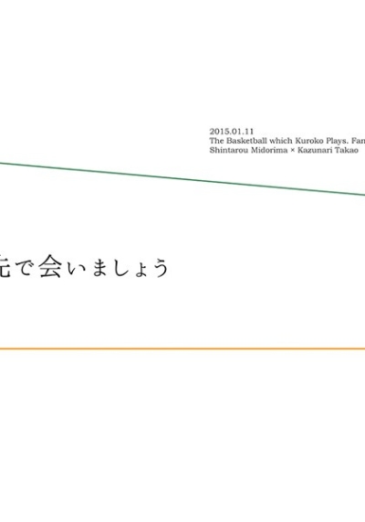 175°先で会いましょう