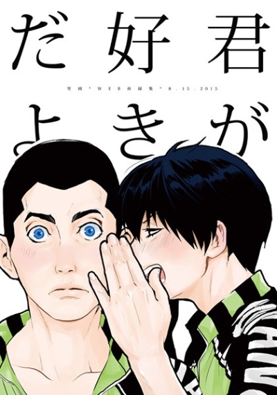 君が好きだよ