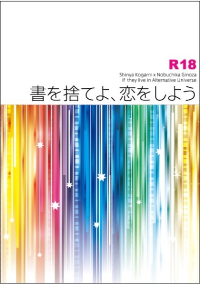 書を捨てよ、恋をしよう