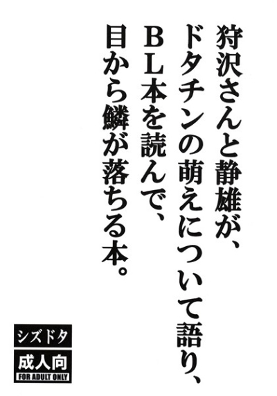狩沢さんと静雄が、ドタチンの萌えについて語り、BL小説を読んで、目から鱗が落ちる本。