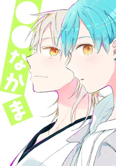 ○○なかま