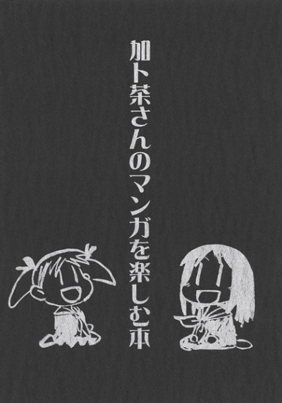 Ka To Cha Sanno Manga Wo Tanoshi Mu Hon