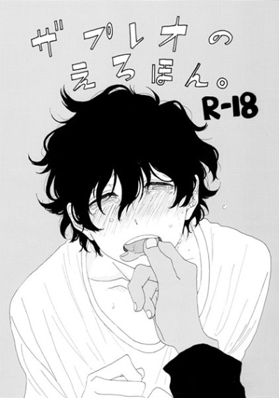 ザプレオのえろほん。